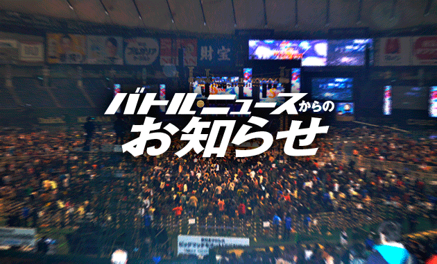 バトル・ニュースからのお知らせ