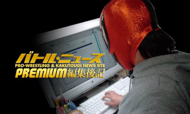 バトル・ニュースPREMIUM編集後記