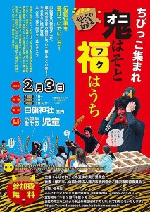 2015-2-3白旗神社_節分イベントポスター