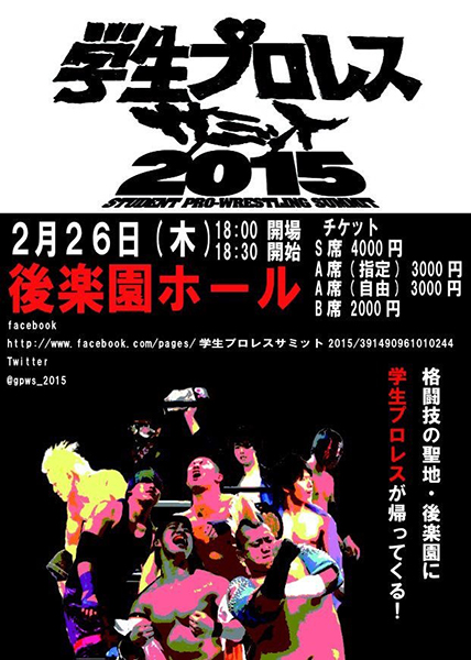2015-2-26学生プロレスサミット2015大会ポスター