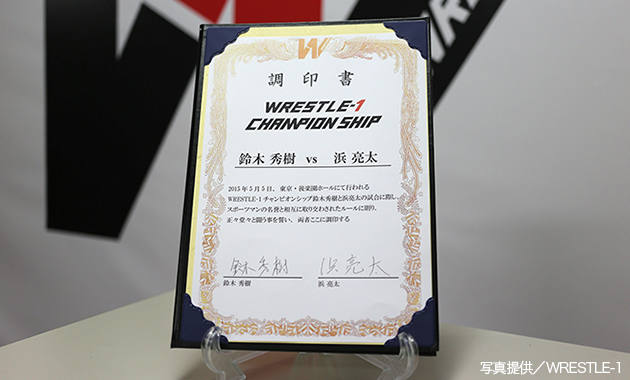 鈴木秀樹vs浜亮太WRESTLE-1チャンピオンシップの調印書
